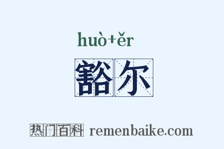 豁尔是什么意思的图片